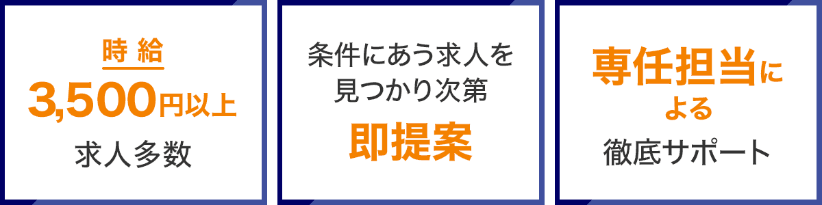 時給3,000円以上求人多数、条件にあう求人を見つかり次第即提案、専任担当による徹底サポート