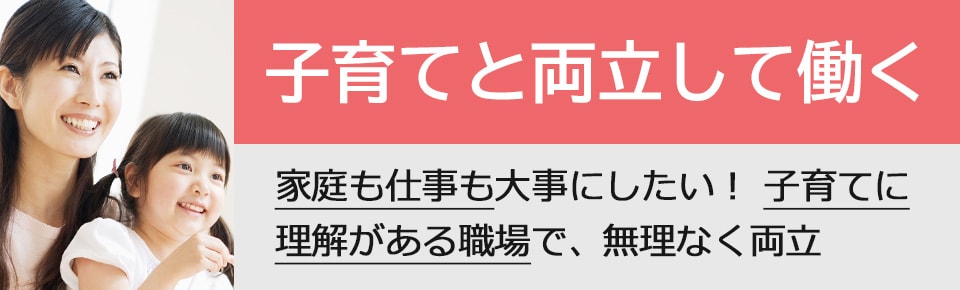 時短で復帰するも転職を決意 子育てと両立しやすい調剤薬局の正社員に 薬剤師の求人 転職 募集なら 薬キャリエージェント