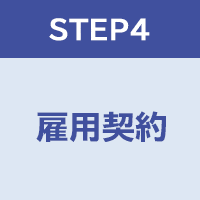 STEP4:雇用契約