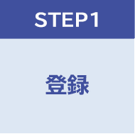 STEP1：登録